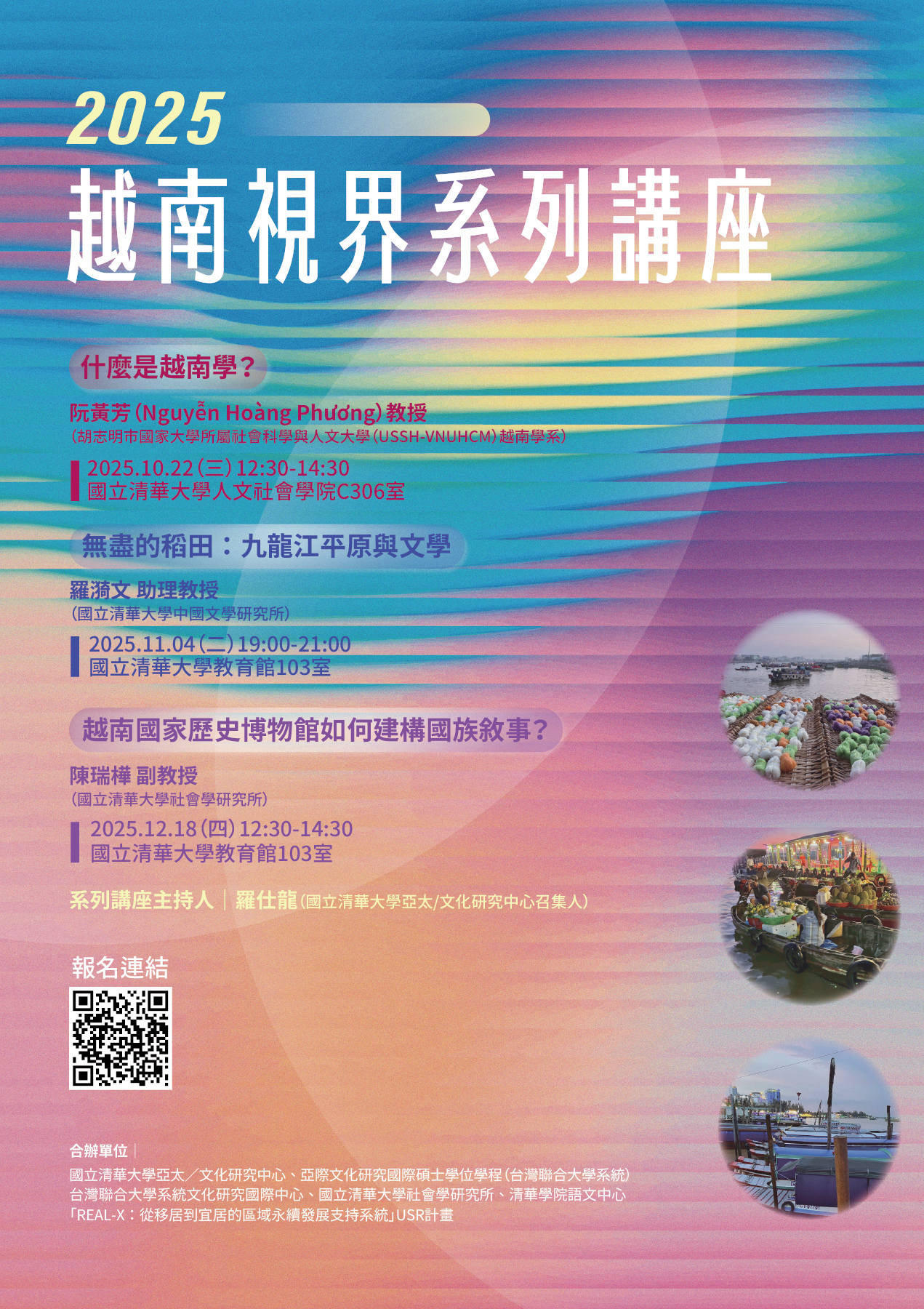 2025年度 越南視界系列講座