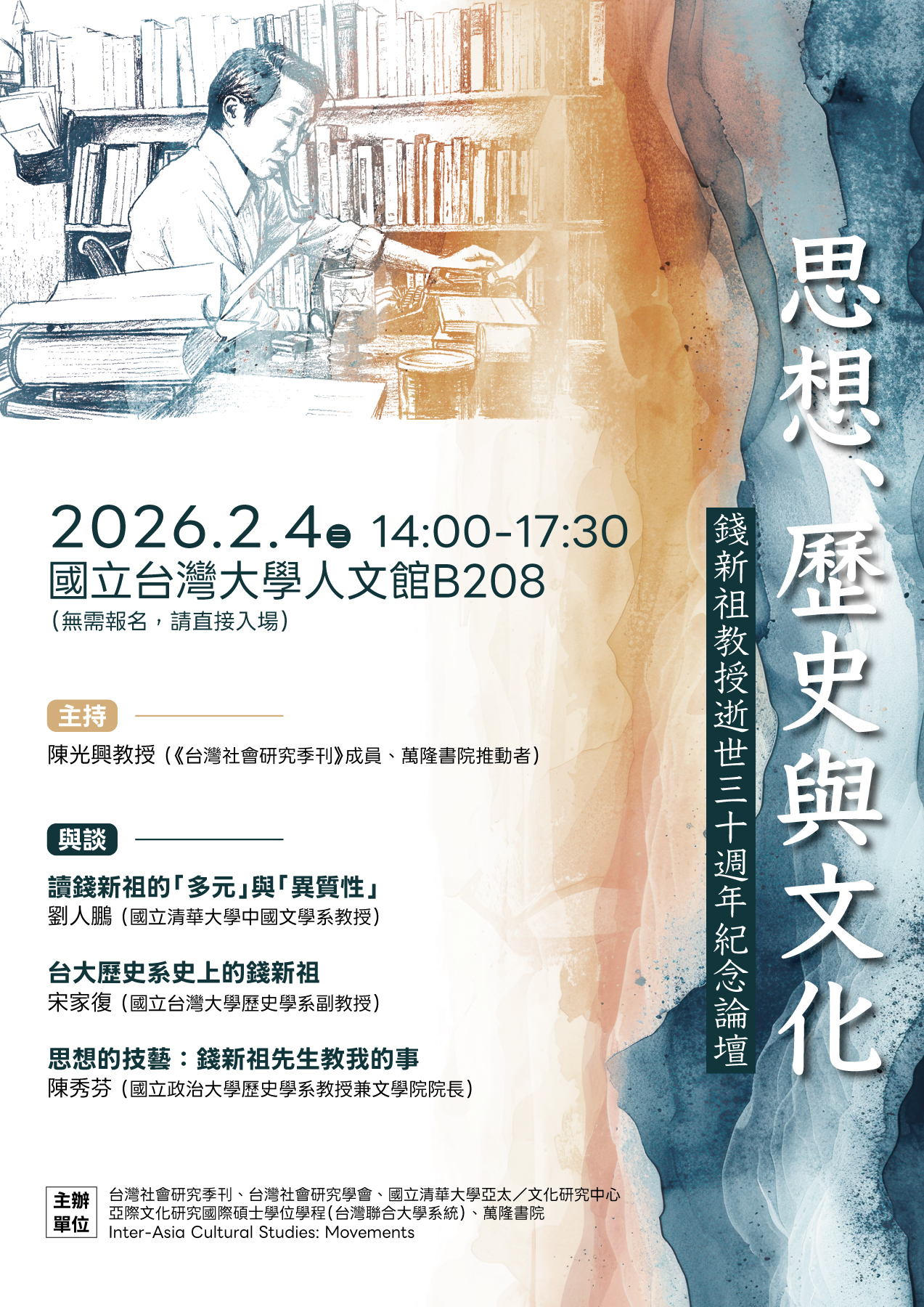 思想、歷史與文化：錢新祖教授逝世三十週年紀念論壇