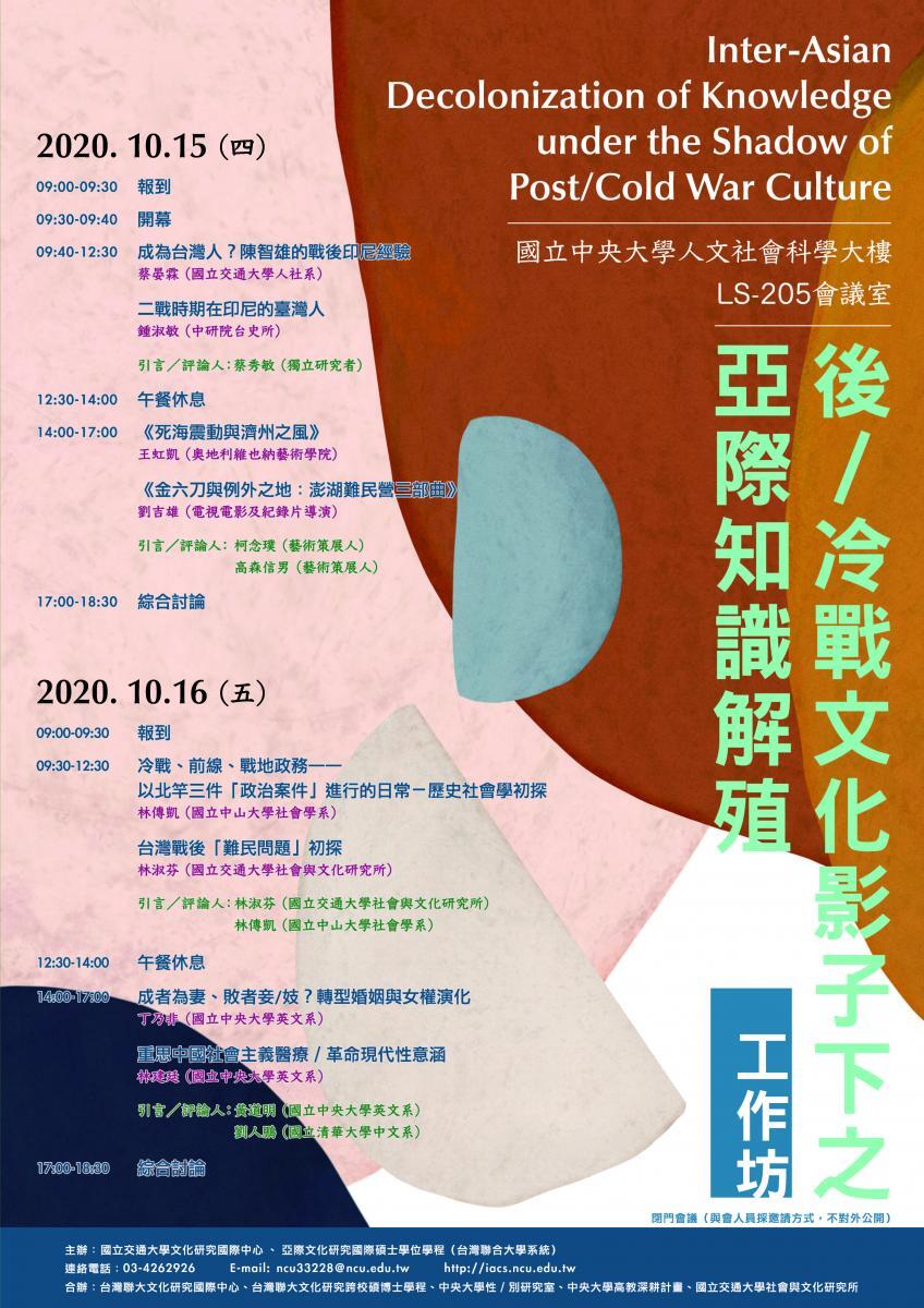 後/冷戰文化影子下之亞際知識解殖」工作坊