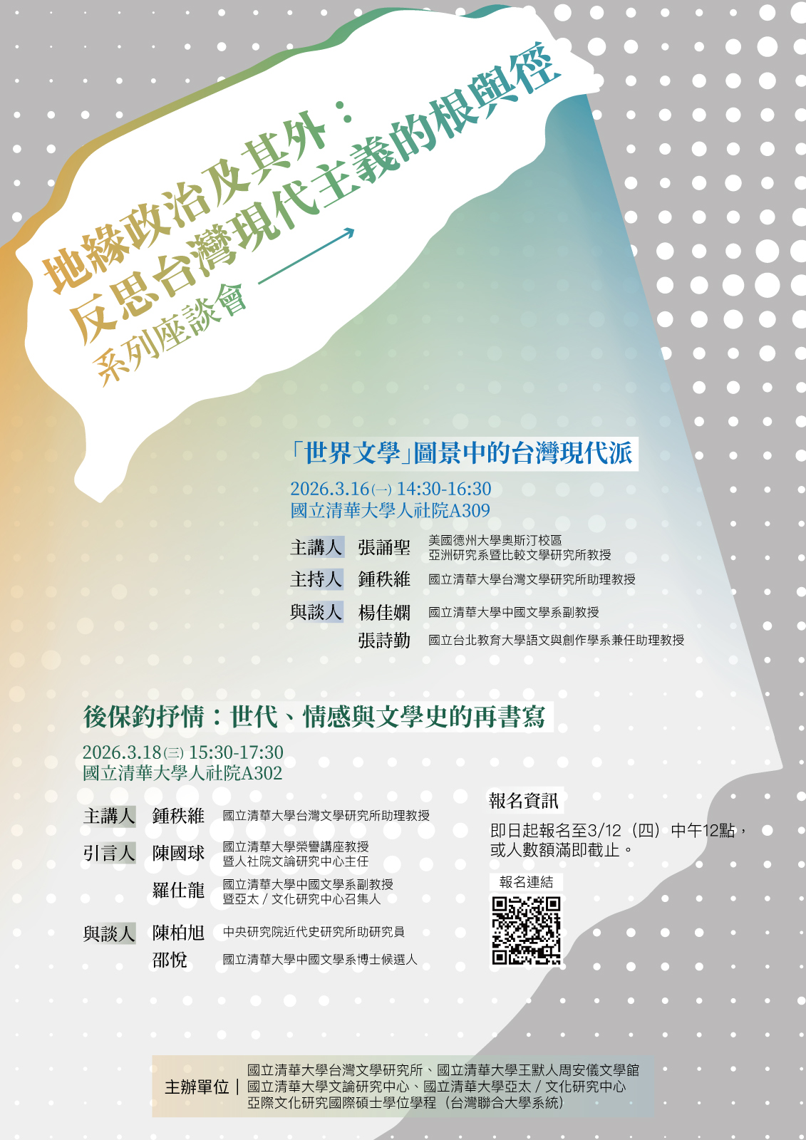 「地緣政治及其外：反思台灣現代主義的根與徑」系列座談會