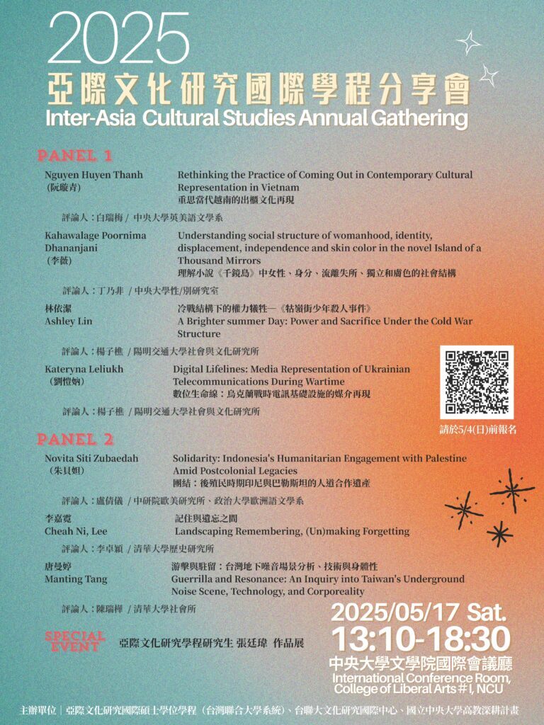 2025亞際文化研究學程交流分享會