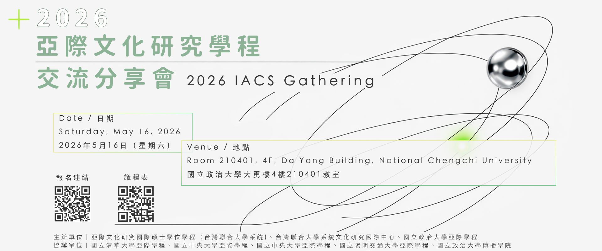 2026 IACS Gathering 亞際文化研究學程交流分享會